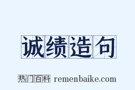 诚绩造句是什么意思的图片